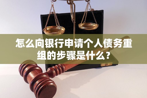 岚县怎么向银行申请个人债务重组的步骤是什么？